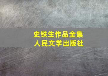 史铁生作品全集 人民文学出版社